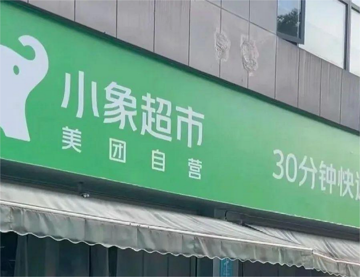 華南生鮮零售激戰(zhàn) 樸樸的“倉(cāng)網(wǎng)”圍城與小象的“流量”破局